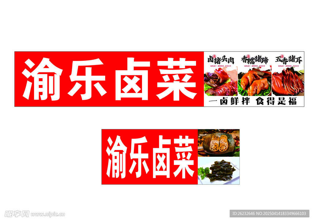 渝乐卤菜  卤味