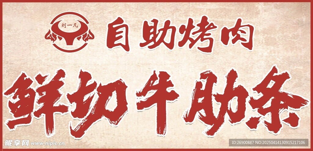 牛肋条门头