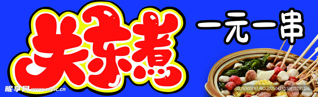 关东煮