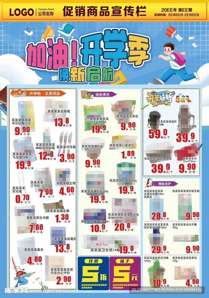 加油开学季超市DM海拔