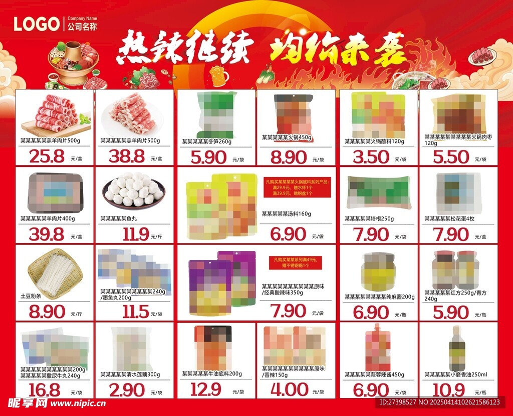 超市DM海报热辣继续火锅节