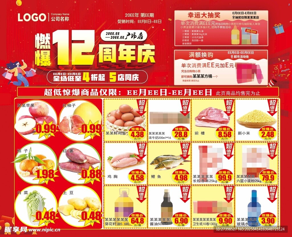 燃爆12周年庆超市DM海报彩页