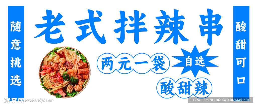 老式拌辣串