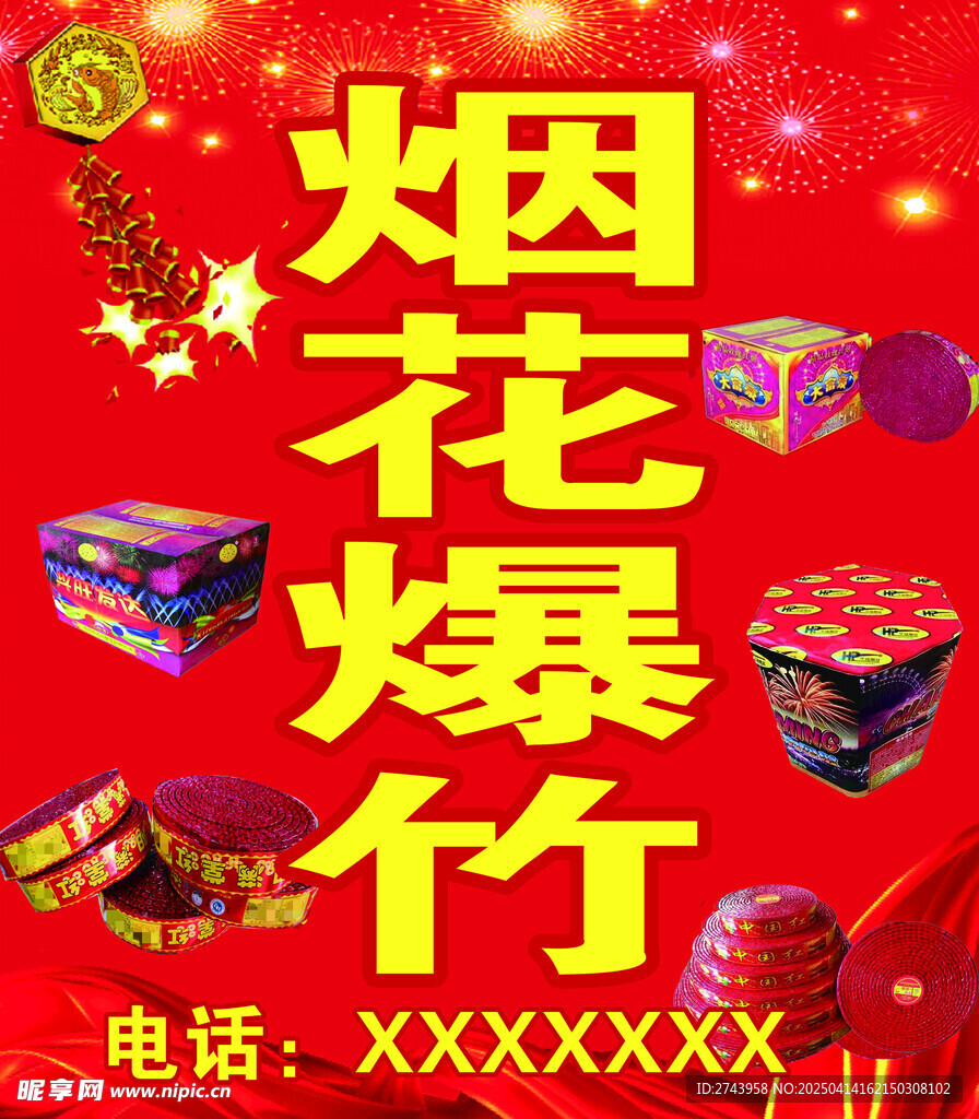 烟花爆竹