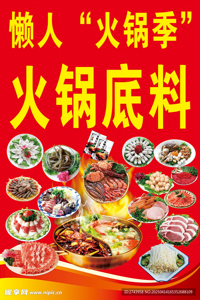 火锅料