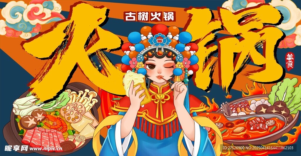 国潮火锅