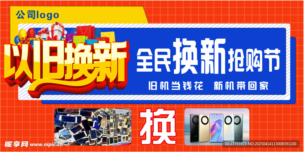 以旧换新抢购节
