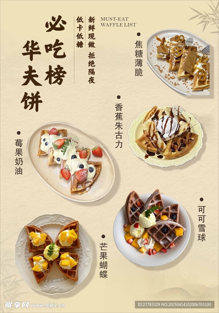 华夫饼