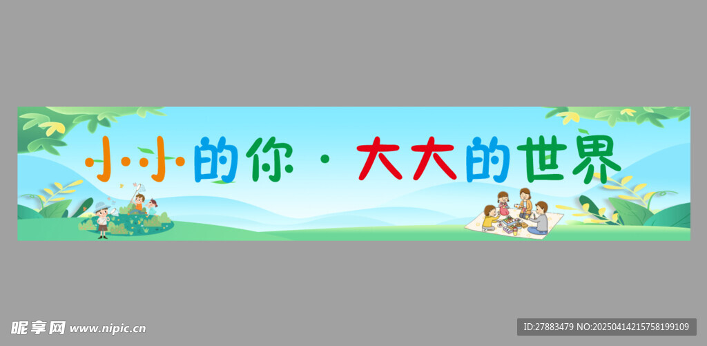 幼儿春游春季横幅
