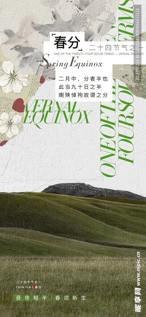 春分海报 