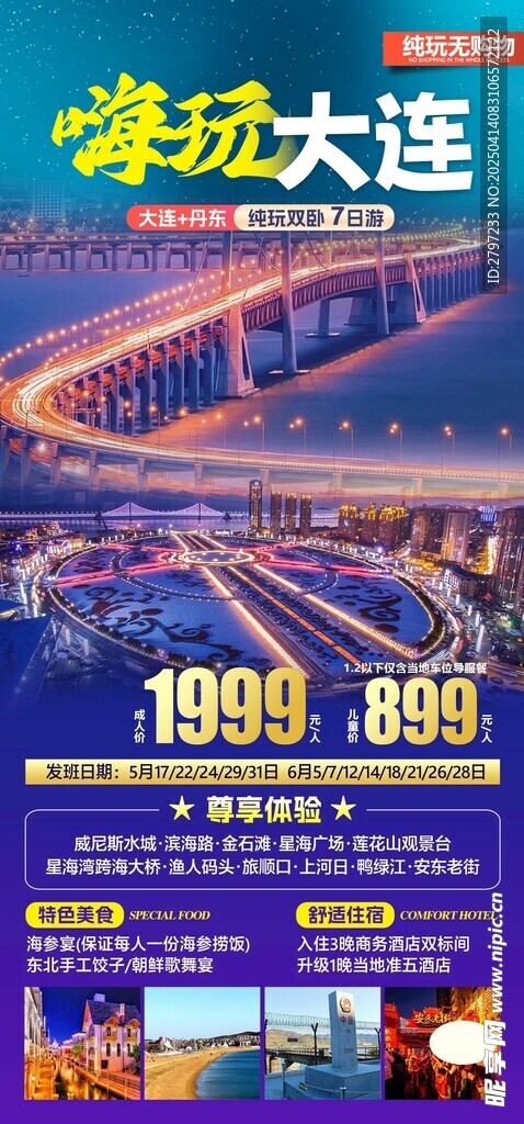 大连旅游