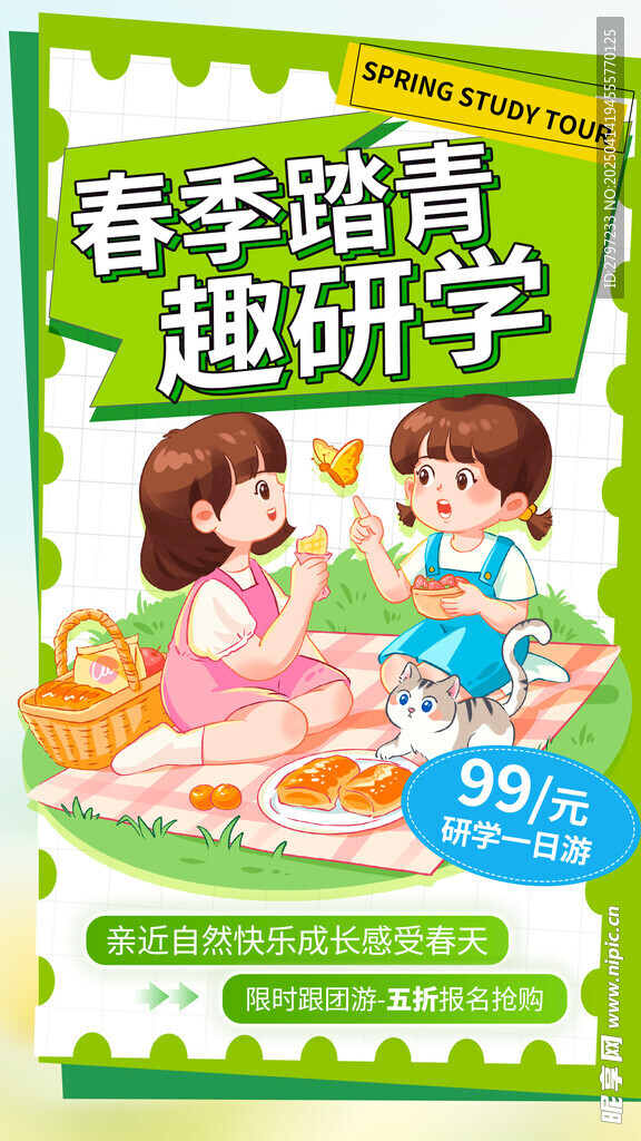 春游 
