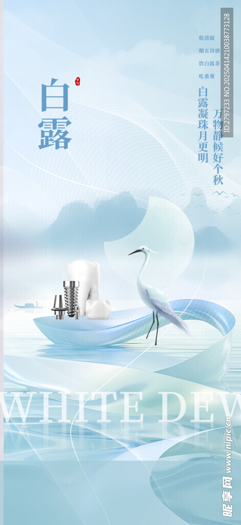 白露海报