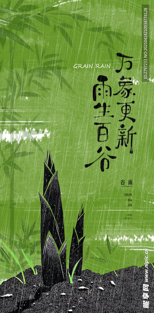 谷雨 
