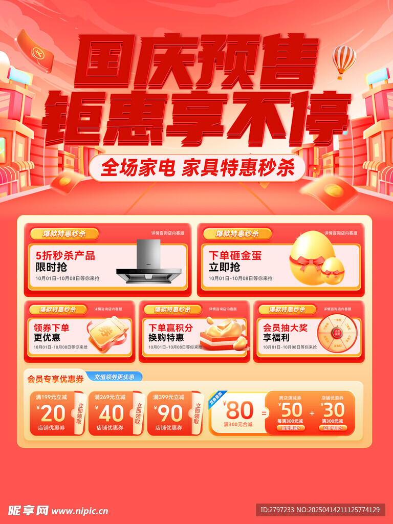 国庆节促销海报 