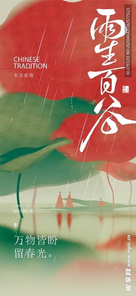 谷雨 