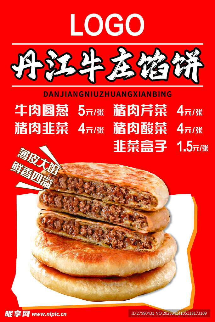 牛庄馅饼