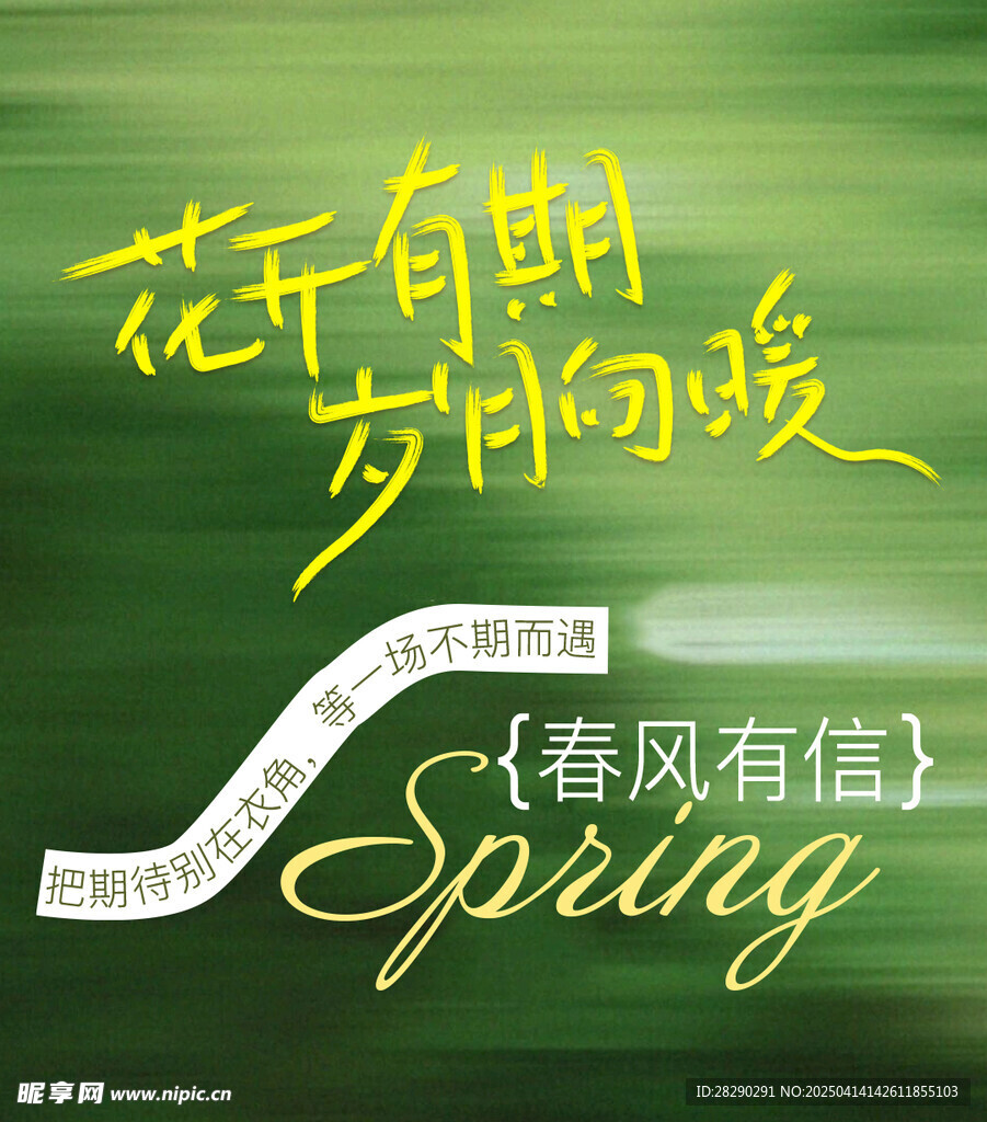 花开有期 岁月向暖字体设计