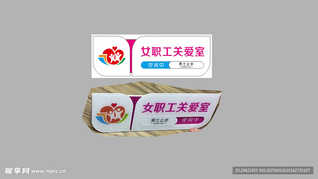 女职工关爱室门牌