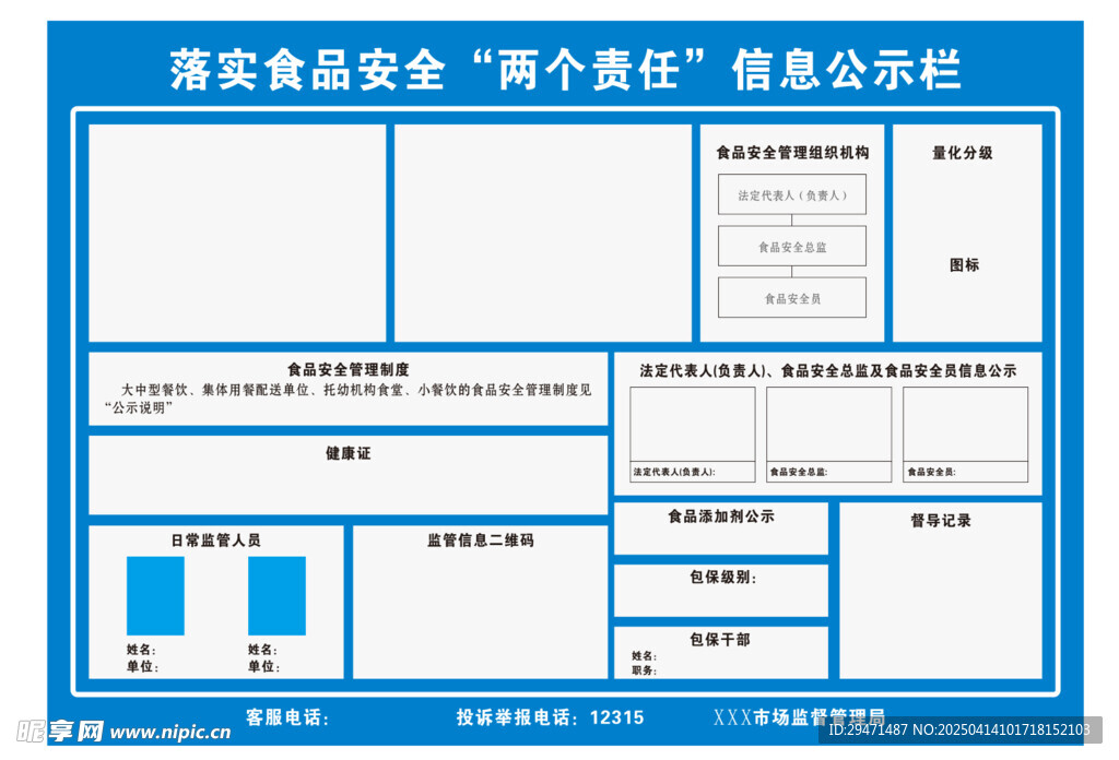 食品安全公示栏