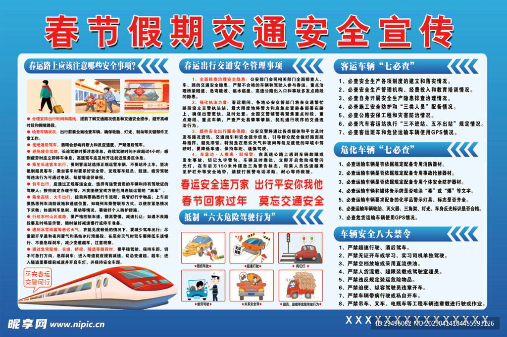 春运期间交通安全    