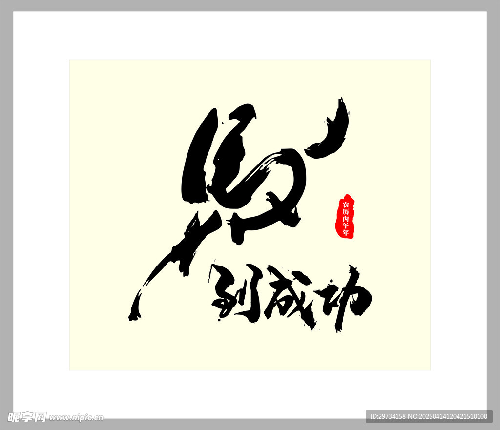 马到成功