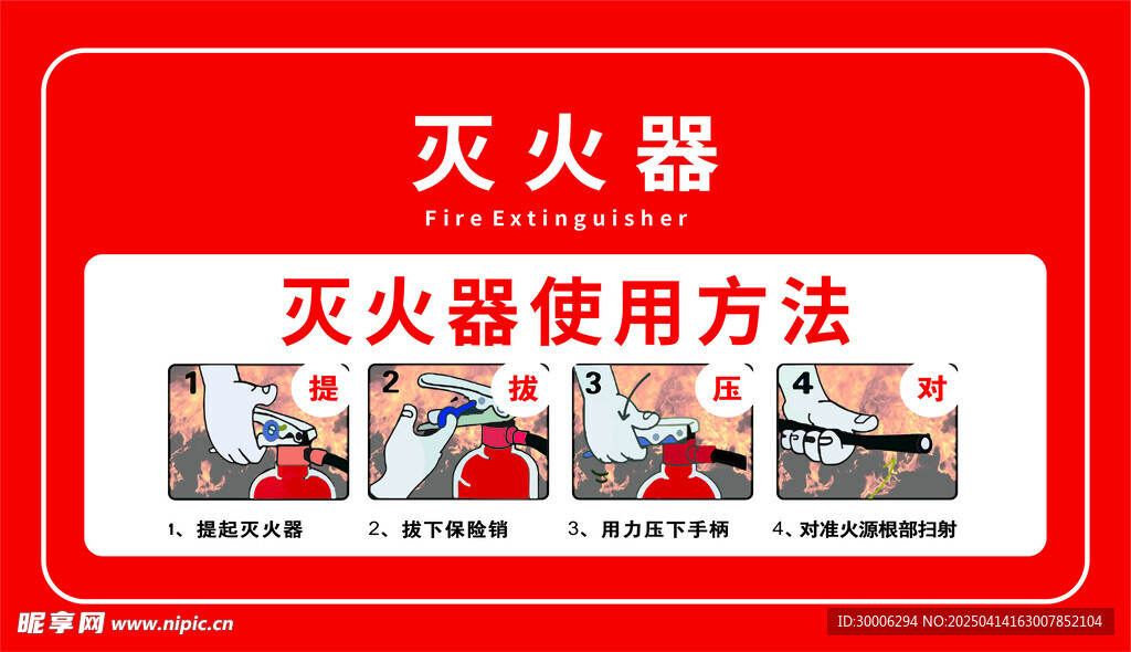 灭火器使用方法