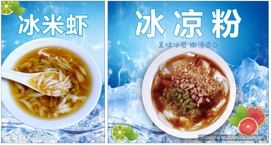 冰凉粉冰米虾