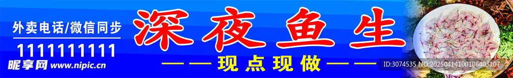 鱼生门头