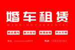 婚车租赁