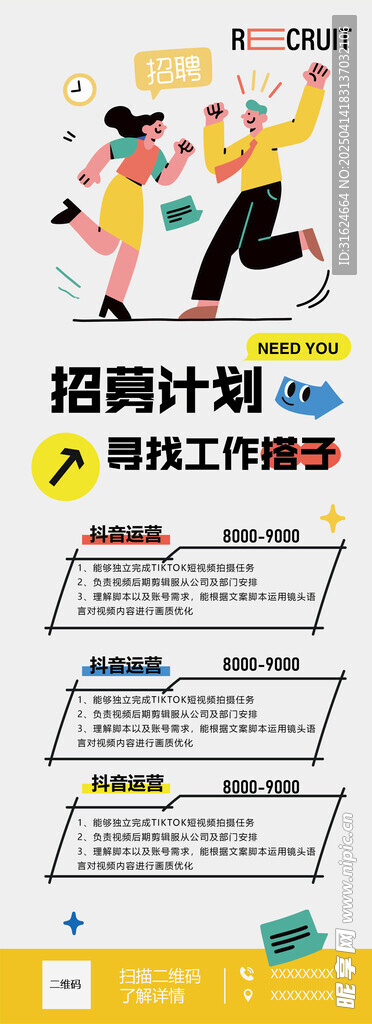 招聘海报
