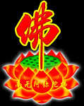 莲花佛字 吉祥佛教元素