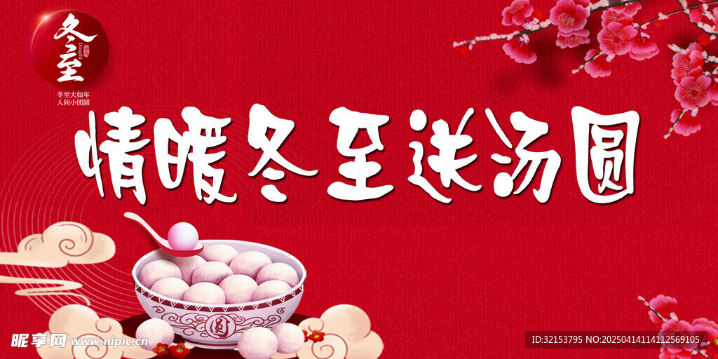 冬至