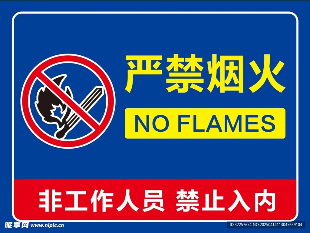 严禁烟火 禁止烟火