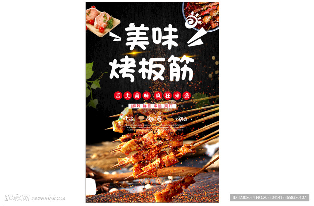 烤板筋
