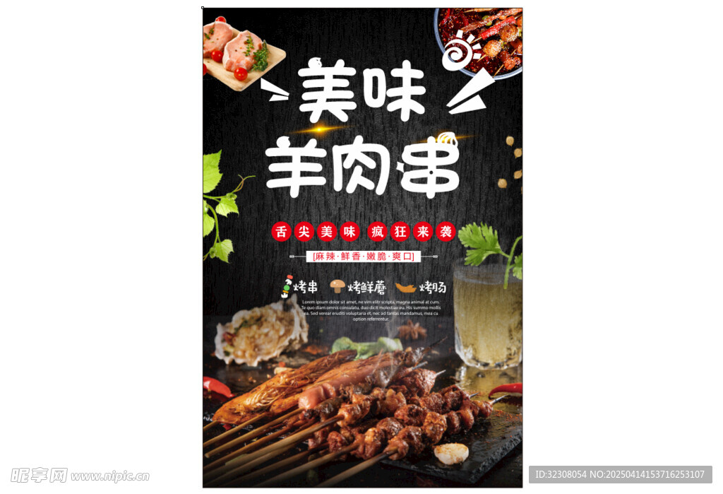 美味羊肉串