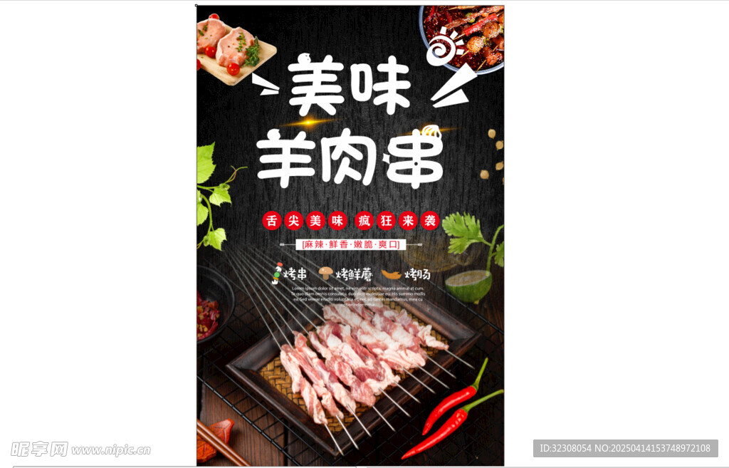 鲜羊肉串