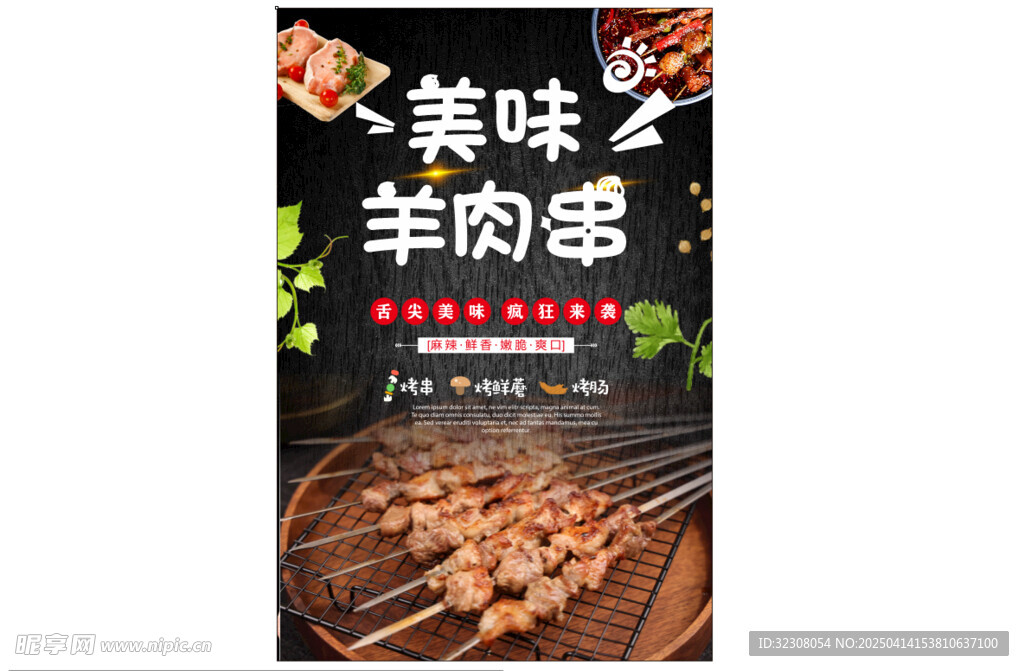羊肉串