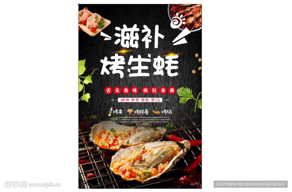烤生蚝