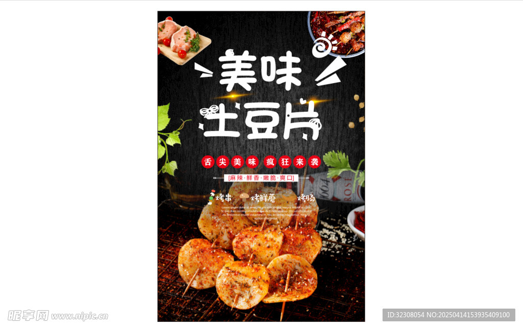 烧烤土豆片