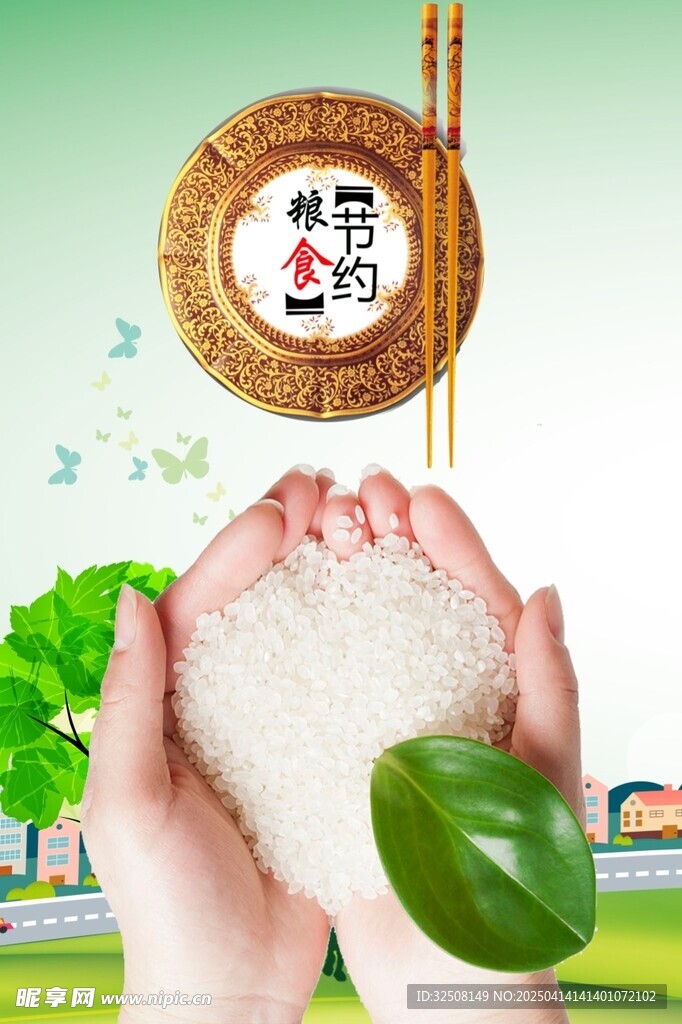 节约粮食