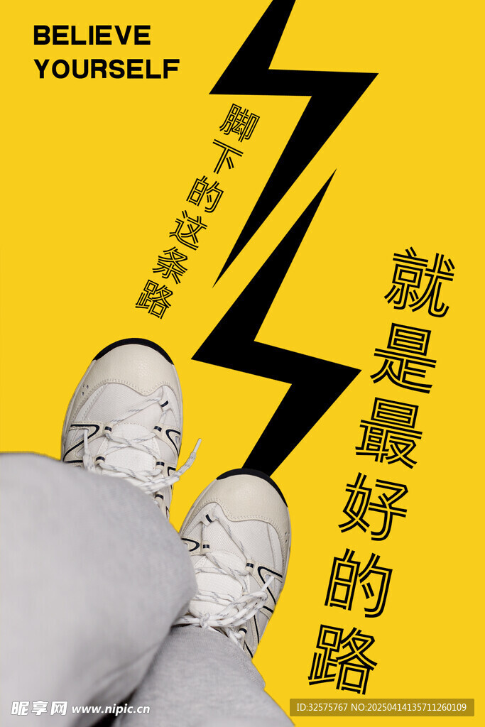 励志海报 脚下的路就是最好的路