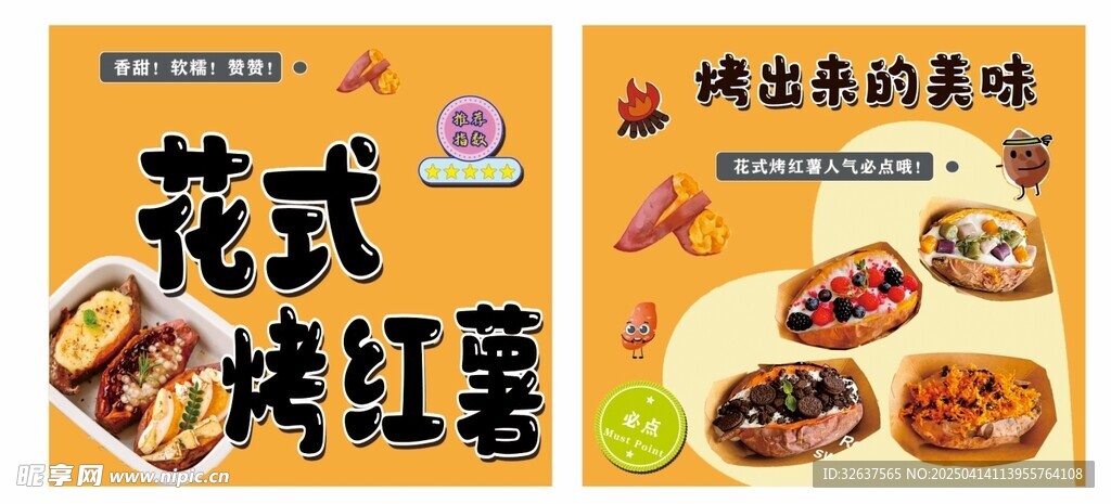 花式烤红薯