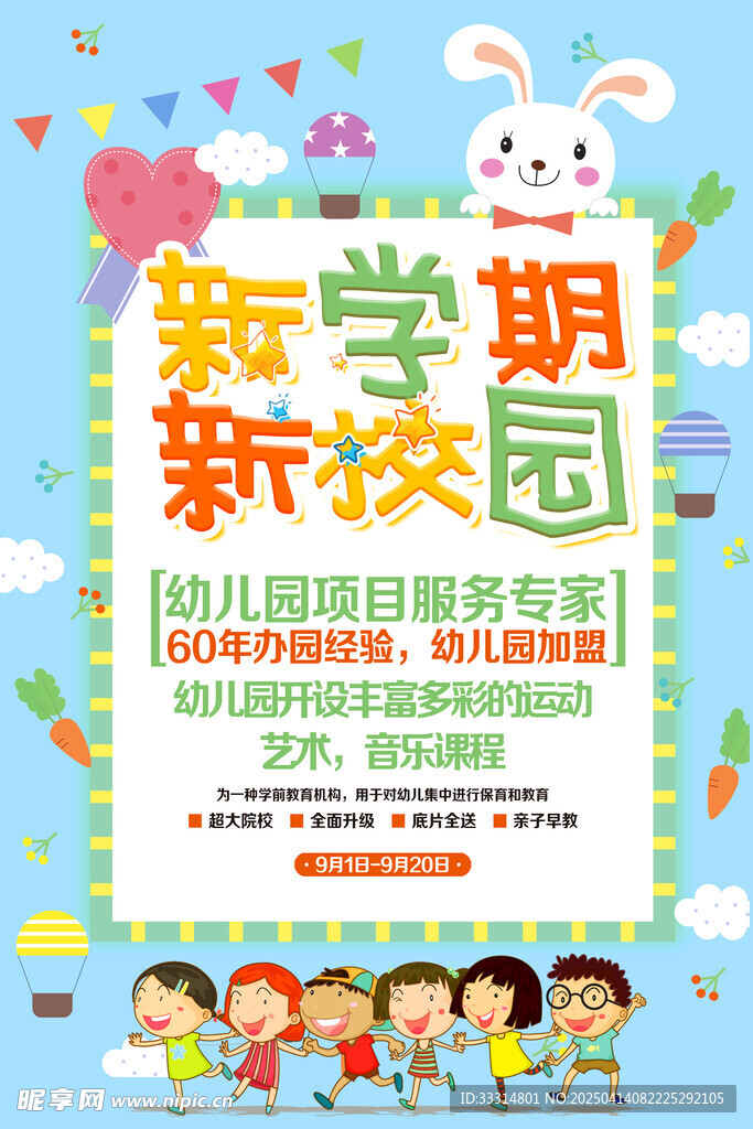 幼儿园新学期新校园