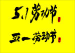 五一劳动节