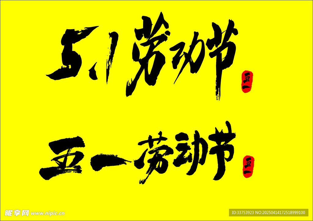 五一劳动节