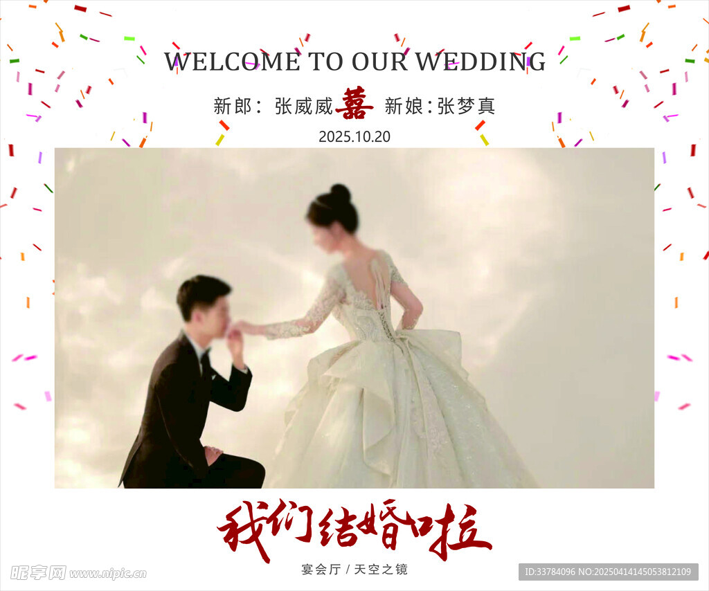 婚礼迎宾展板