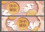 中秋