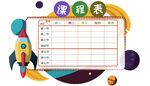 课程表中小学生学习卡通计划表