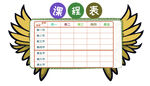 课程表中小学生学习卡通计划表